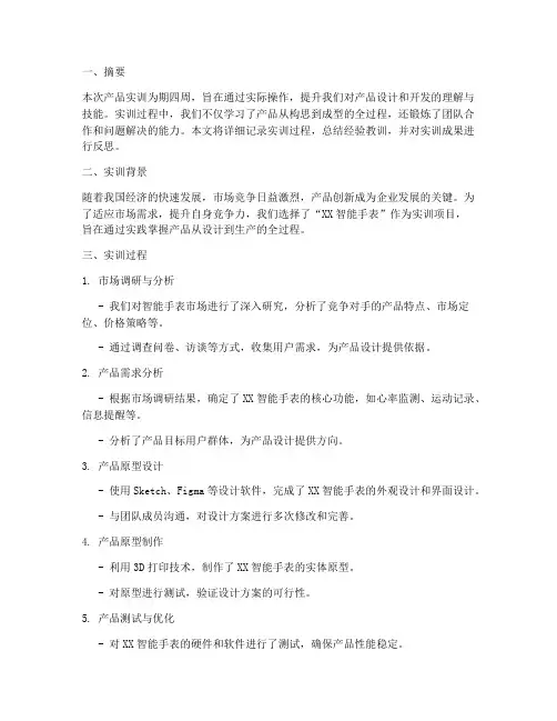 产品实训实践报告