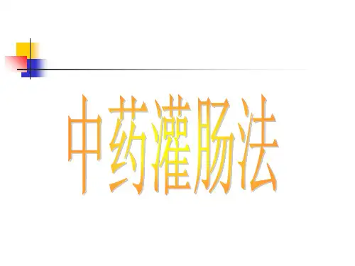 中药灌肠法(精华)课件