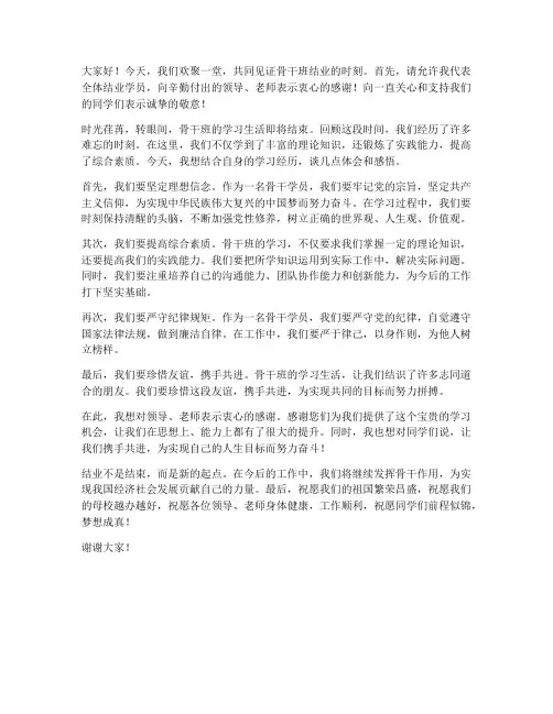骨干班结业发言稿范文