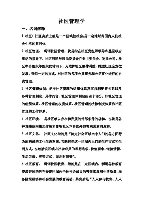 社区管理学复习资料
