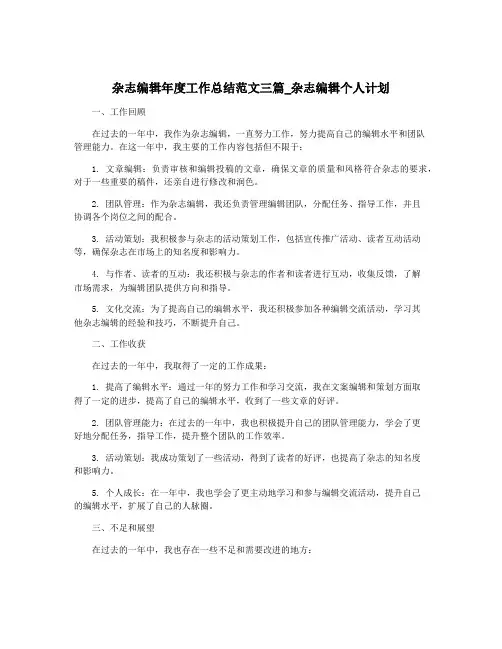 杂志编辑年度工作总结范文三篇_杂志编辑个人计划