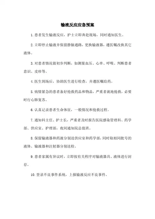 输液反应应急预案
