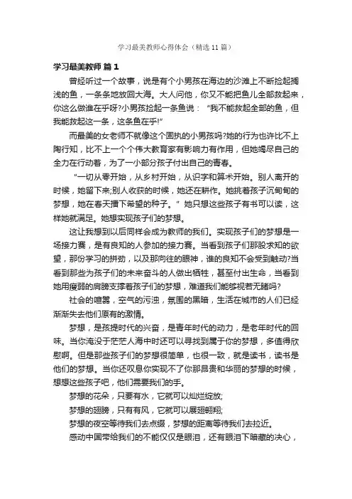 学习最美教师心得体会（精选11篇）