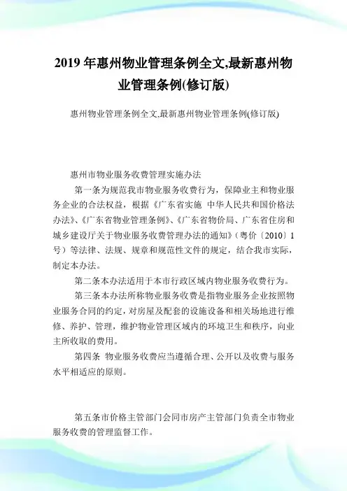 惠州物业管理条例全文,最新惠州物业管理条例(修订版).doc