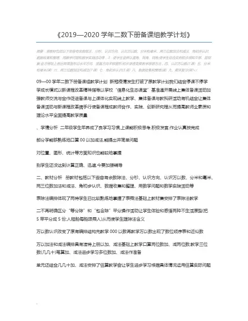 2019—2020学年二数下册备课组教学计划