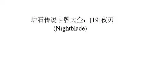 炉石传说卡牌大全：[19]夜刃(Nightblade)