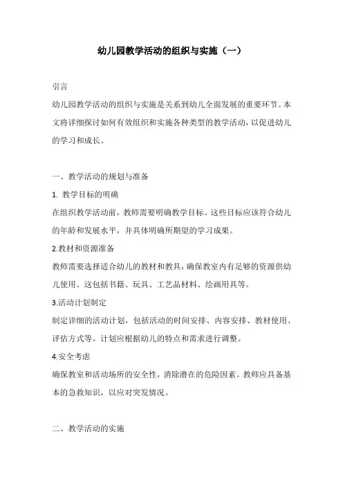 幼儿园教学活动的组织与实施3份