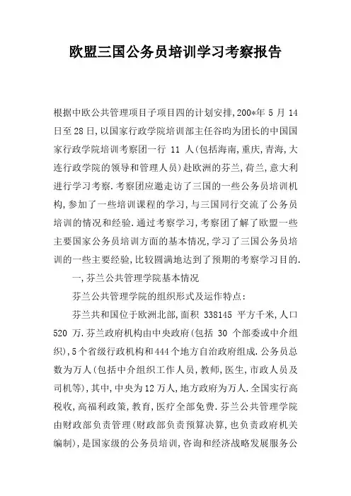欧盟三国公务员培训学习考察报告_2[范本]