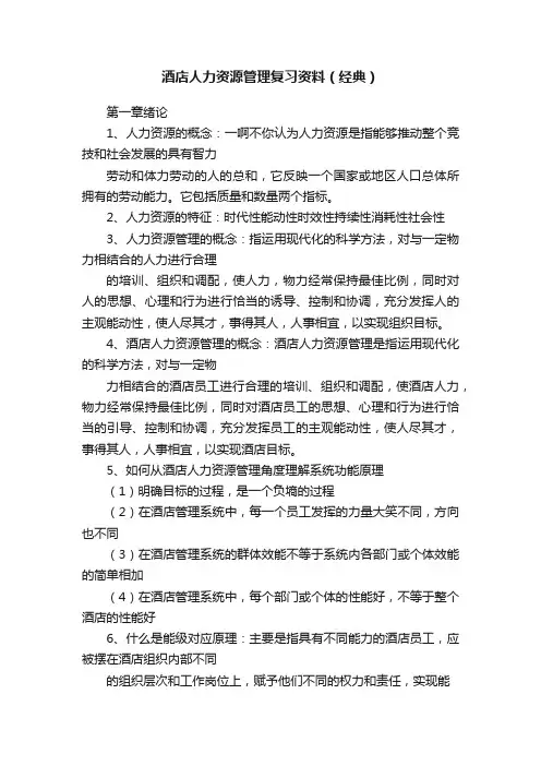 酒店人力资源管理复习资料（经典）