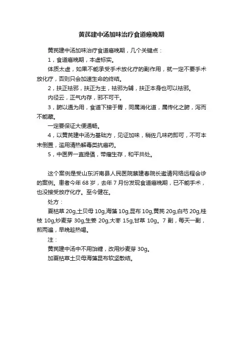 黄芪建中汤加味治疗食道癌晚期