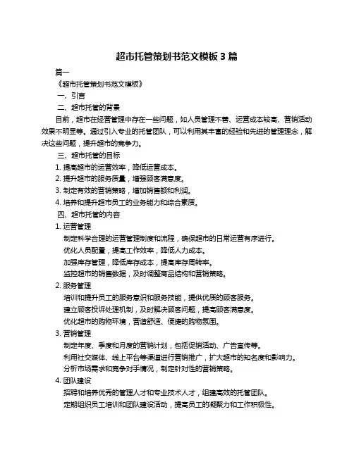 超市托管策划书范文模板3篇
