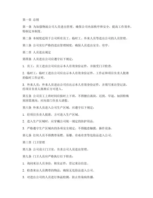 物流行业人员进出管理制度