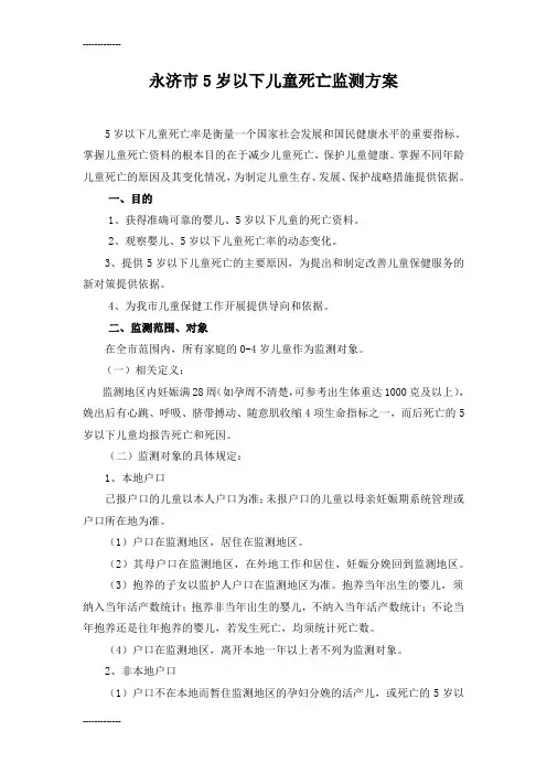 [整理]5岁以下儿童死亡监测方案.