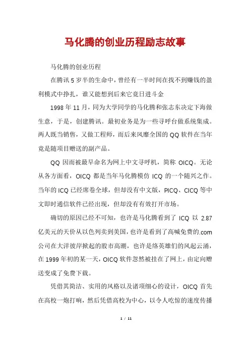 马化腾的创业历程励志故事