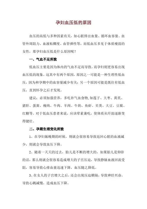 孕妇血压低的原因