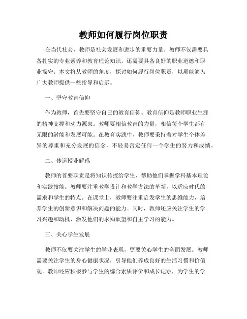教师如何履行岗位职责