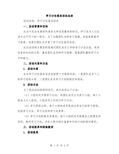 学习讨论落实活动总结
