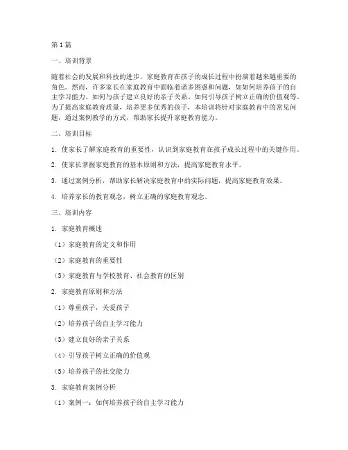 家庭教育案例教学培训(3篇)