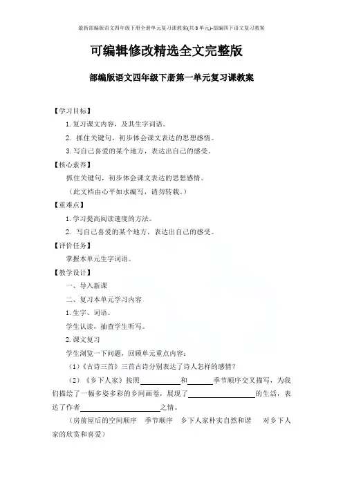 最新部编版语文四年级下册全册单元复习课教案(共8单元)-部编四下语文复习教案精选全文