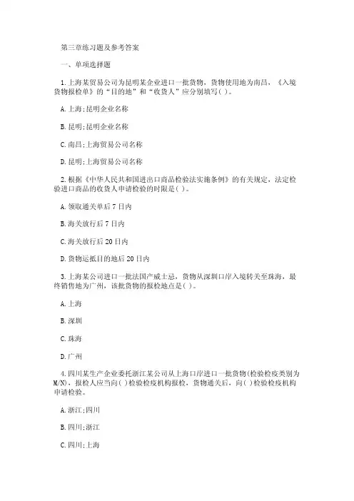 报检员考试章节同步试题--第三章出入境检验检疫报检