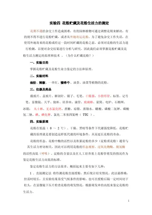 花粉贮藏及花粉生活力的测定