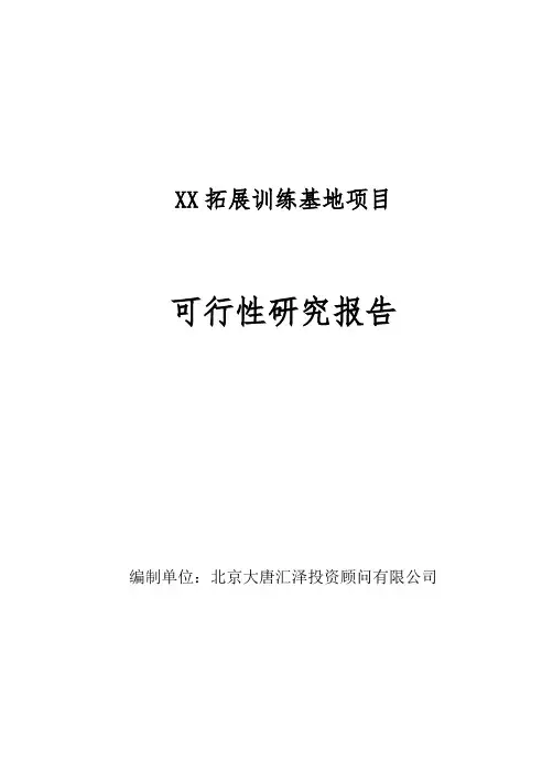 XX拓展训练基地项目可行性研究报告