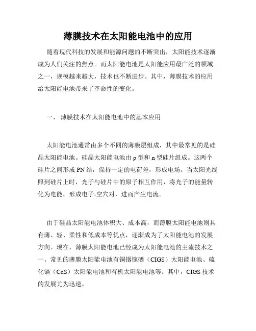 薄膜技术在太阳能电池中的应用