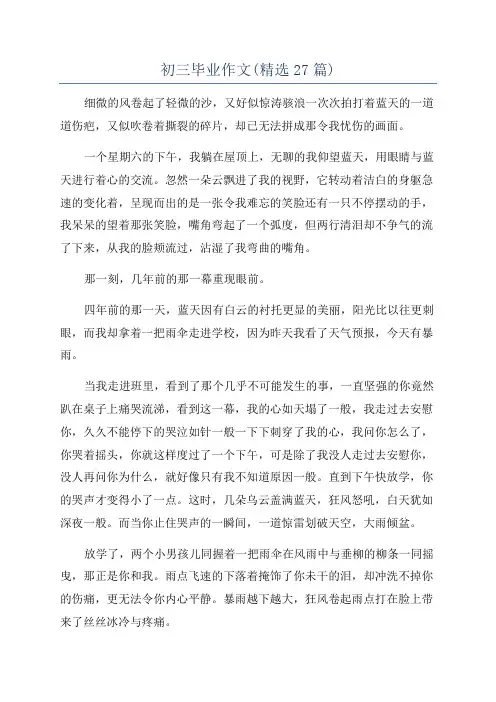 初三毕业作文(精选27篇)