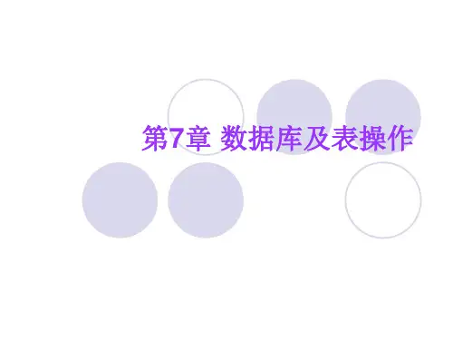 VF数据库第7章 数据库及表操作