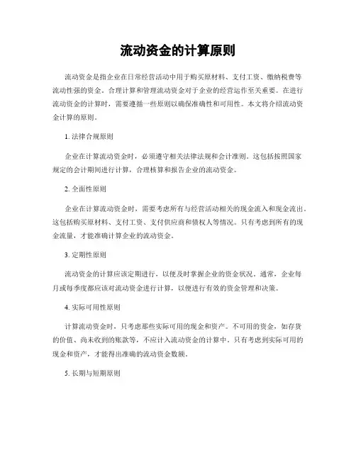流动资金的计算原则