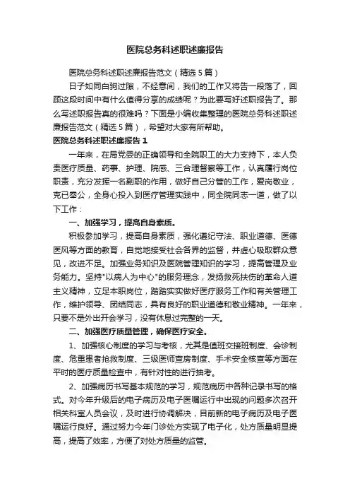 医院总务科述职述廉报告范文（精选5篇）