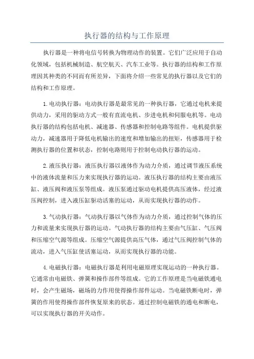 执行器的结构与工作原理