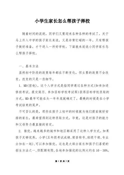 小学生家长怎么帮孩子择校