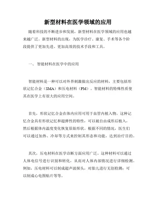 新型材料在医学领域的应用