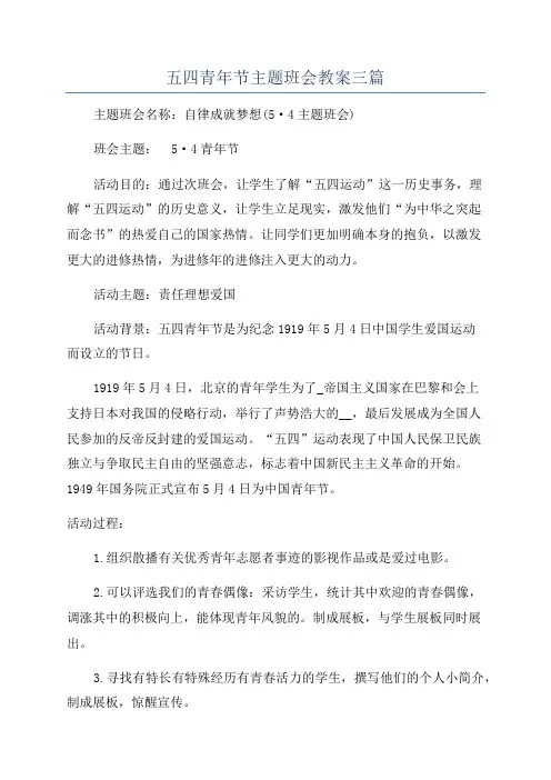 五四青年节主题班会教案三篇