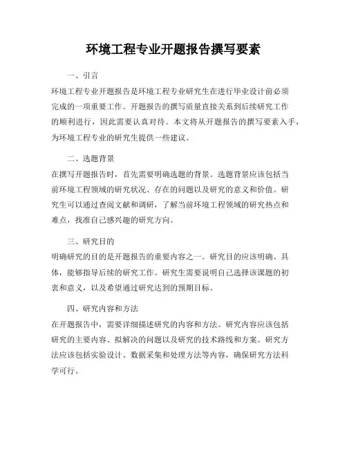 环境工程专业开题报告撰写要素