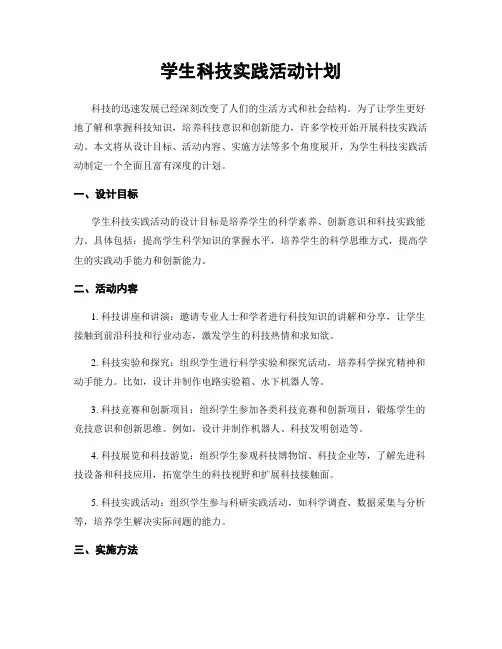学生科技实践活动计划