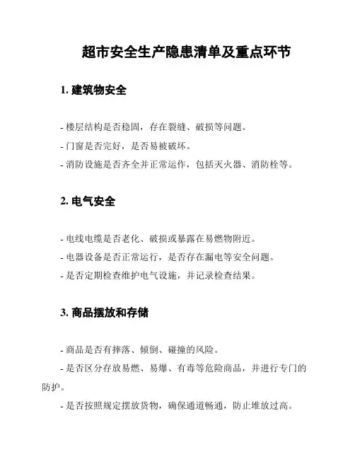 超市安全生产隐患清单及重点环节