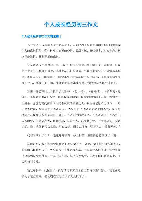 个人成长经历初三作文