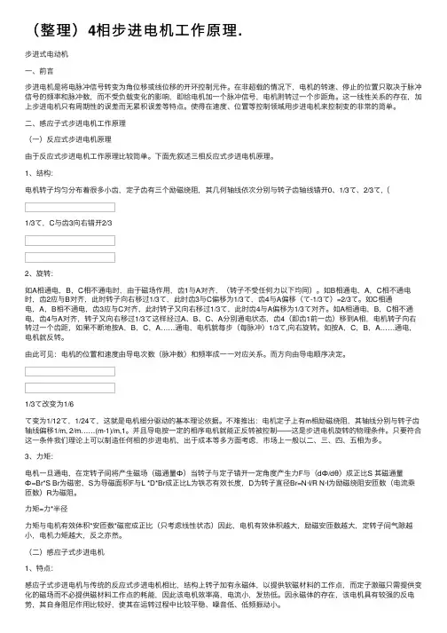 （整理）4相步进电机工作原理.