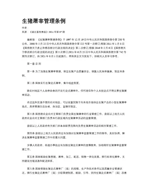 生猪屠宰管理条例