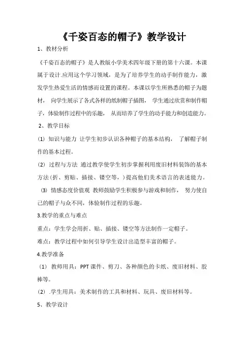 16. 千姿百态的帽子 教案