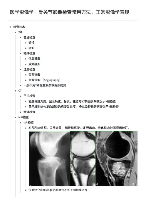 医学影像学：骨关节影像检查常用方法、正常影像学表现  学习笔记