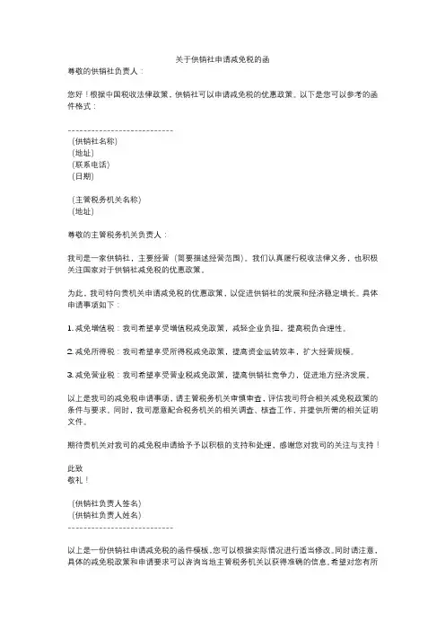 关于供销社申请减免税的函