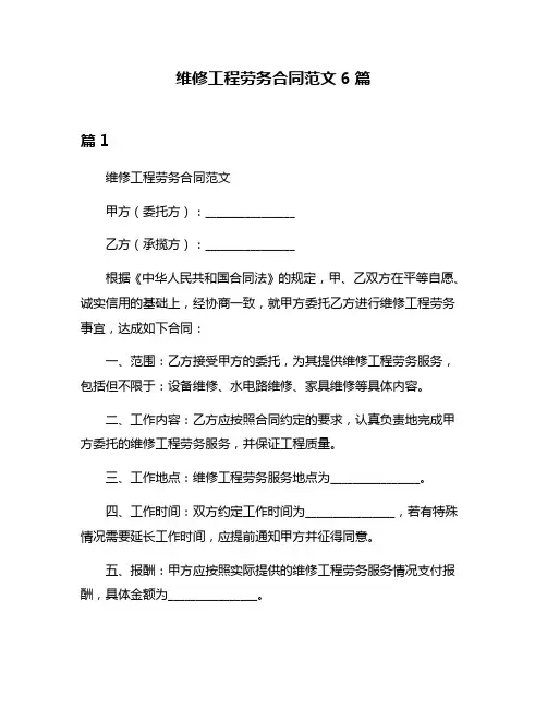 维修工程劳务合同范文6篇