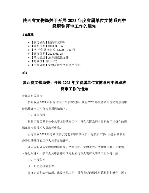陕西省文物局关于开展2023年度省属单位文博系列中级职称评审工作的通知