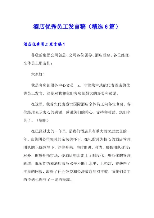 酒店优秀员工发言稿(精选6篇)