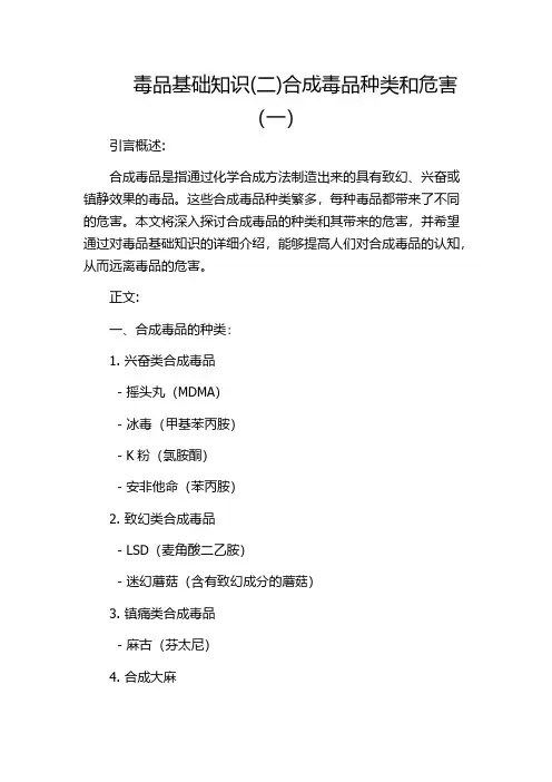毒品基础知识(二)合成毒品种类和危害(一)