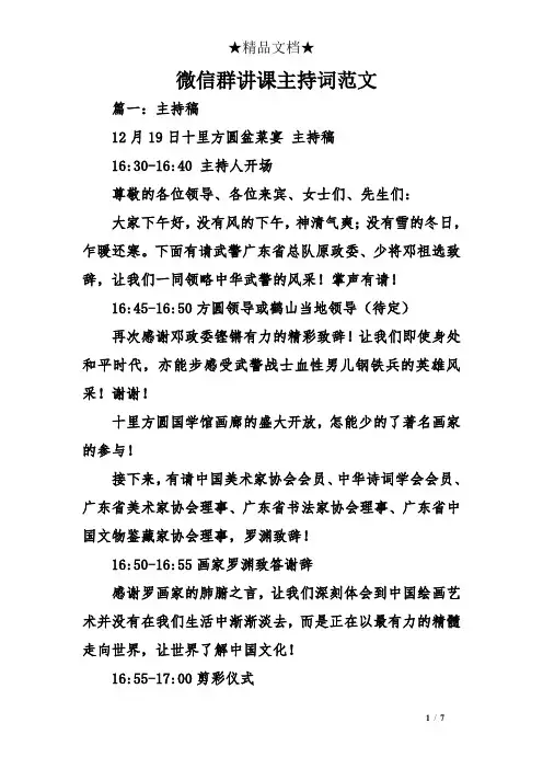 微信群讲课主持词范文