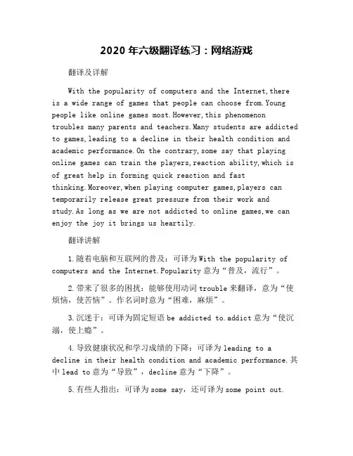2020年六级翻译练习：网络游戏